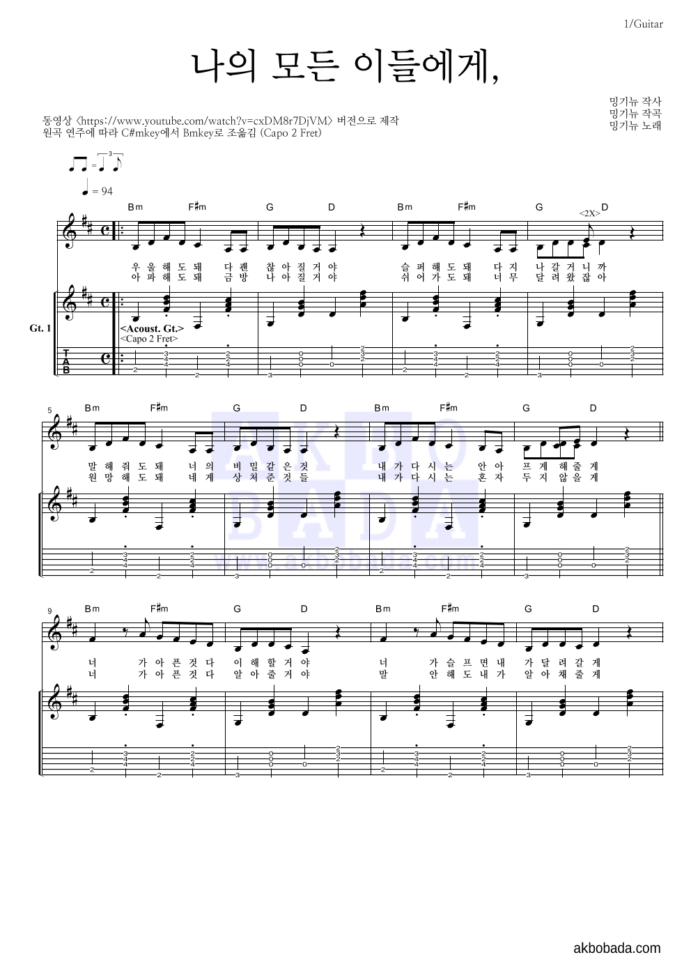 밍기뉴 - 나의 모든 이들에게, (동영상 Ver.) 기타 악보 