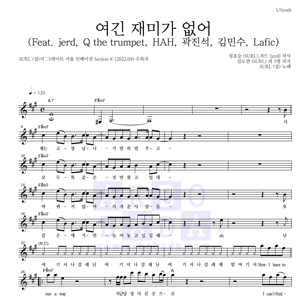 SURL(설) - 여긴 재미가 없어 (Feat. jerd, Q the trumpet, HAH, 곽진석, 김민수, Lafic) 멜로디 악보 