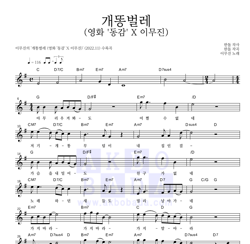 이무진 - 개똥벌레 (영화 '동감' X 이무진) 멜로디 악보 
