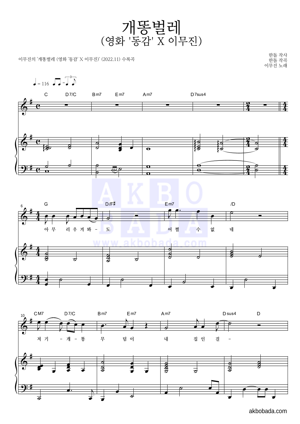 이무진 - 개똥벌레 (영화 '동감' X 이무진) 피아노 3단 악보 