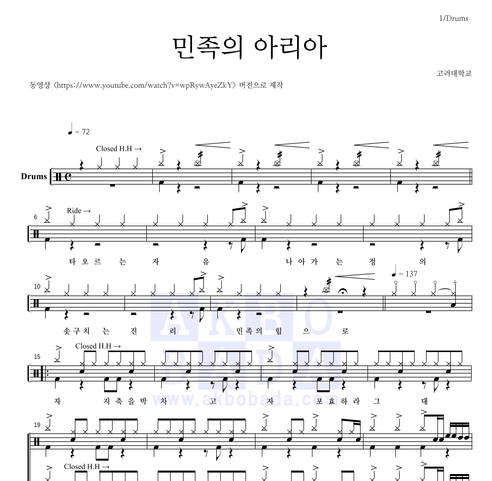 고려대학교 - 민족의 아리아 드럼(Tab) 악보 