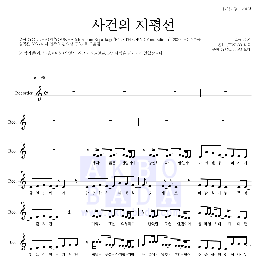 윤하 - 사건의 지평선 리코더 파트보 악보 