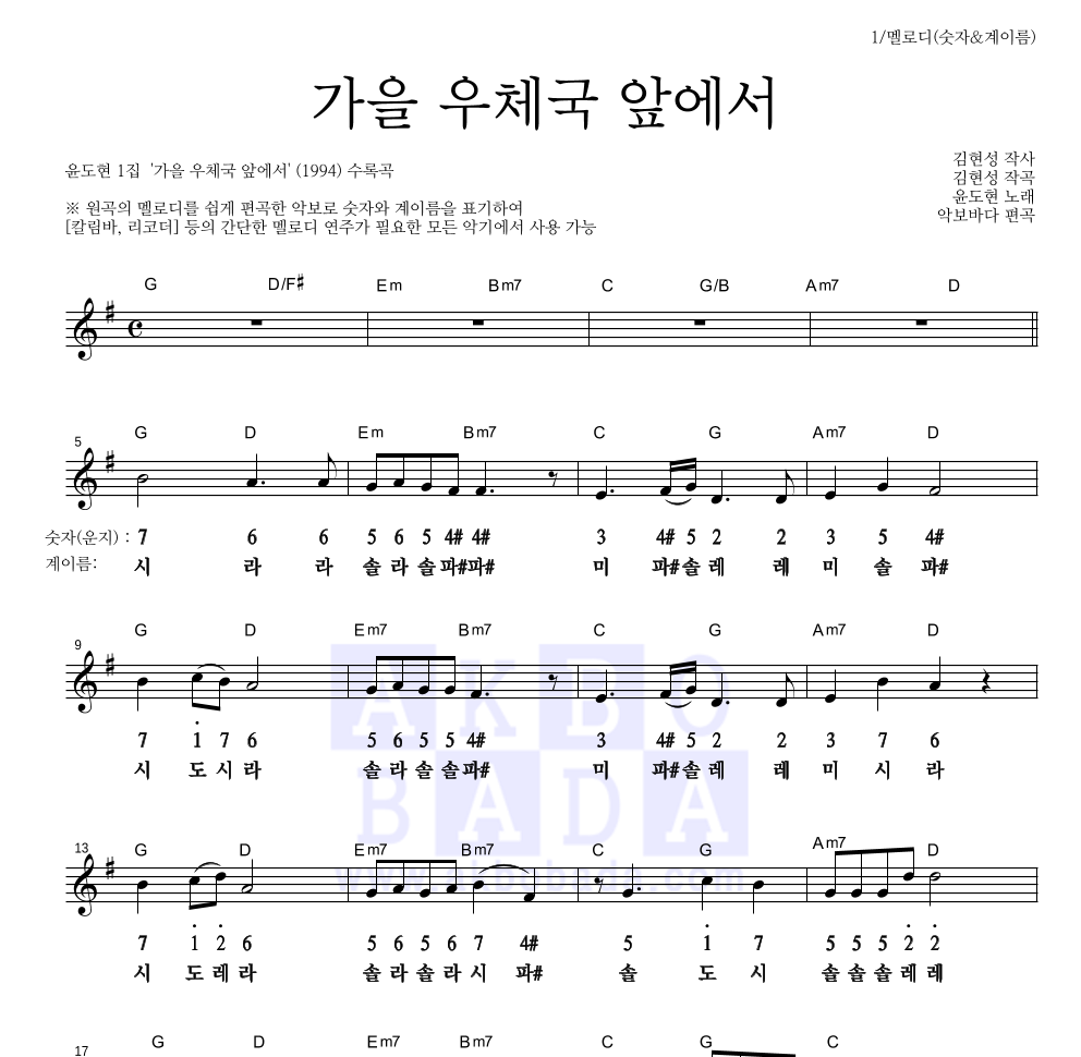 YB(윤도현 밴드) - 가을 우체국 앞에서 멜로디-숫자&계이름 악보 