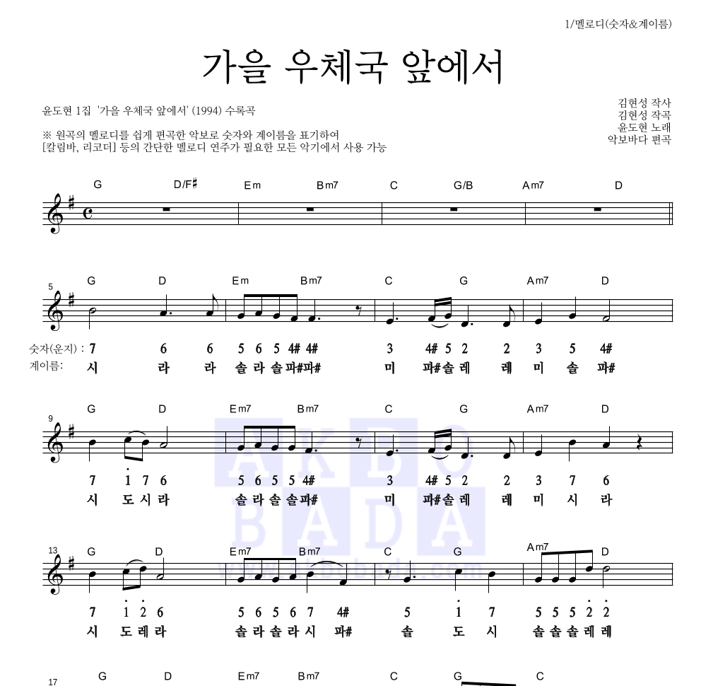 윤도현 - 가을 우체국 앞에서 멜로디-숫자&계이름 악보 