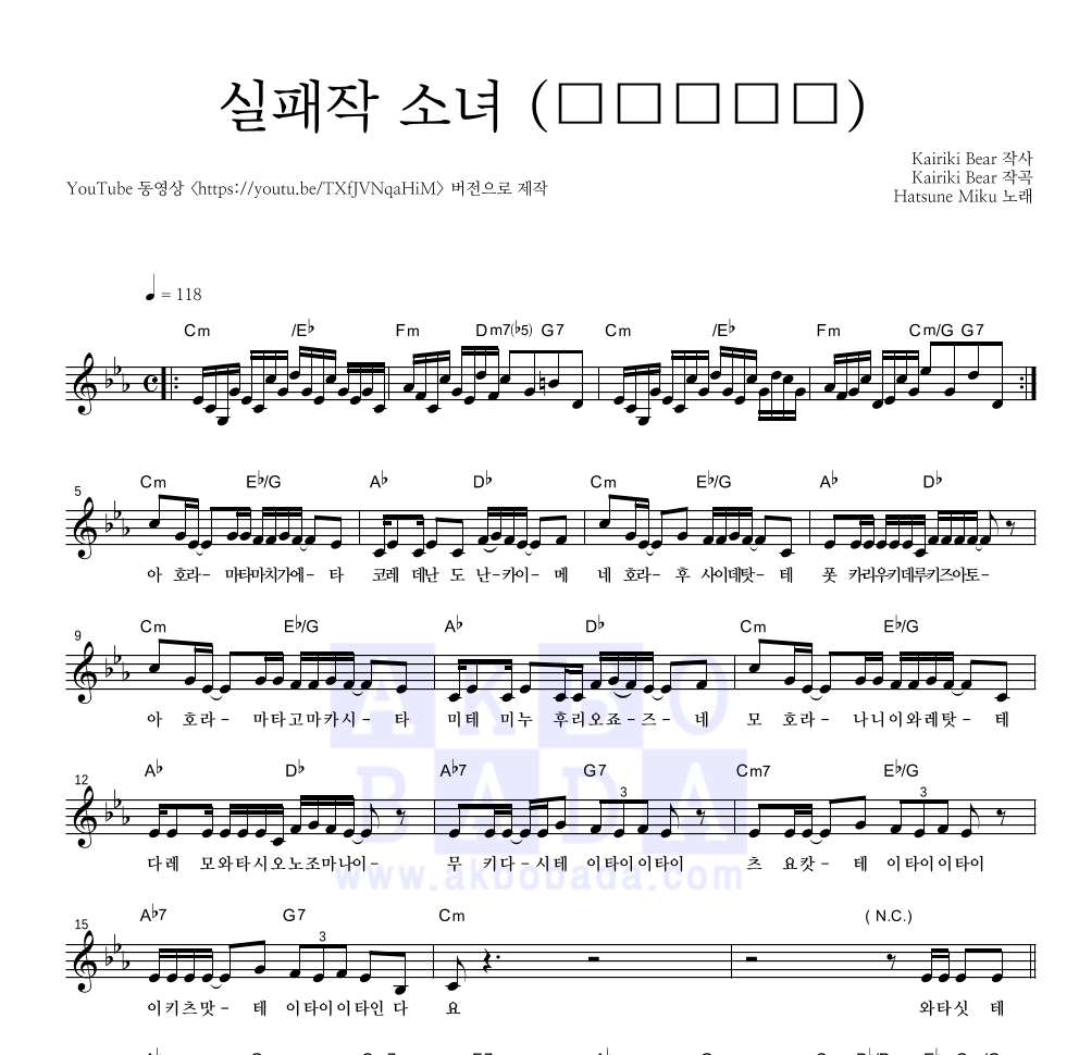 Hatsune Miku - 실패작 소녀 (失敗作少女) 멜로디 악보 