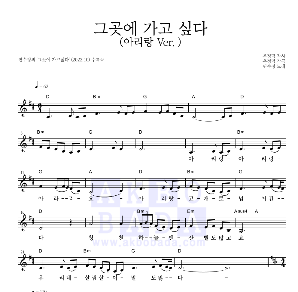 연수정 - 그곳에 가고 싶다 (아리랑 Ver.) 멜로디 악보 