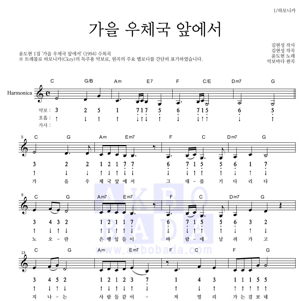 윤도현 - 가을 우체국 앞에서 하모니카 악보 