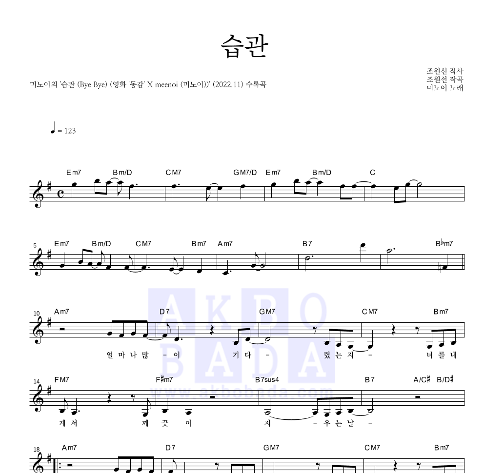 미노이 - 습관 (Bye Bye) (영화 '동감' X meenoi (미노이)) 멜로디 악보 