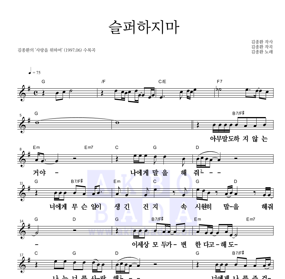 김종환 - 슬퍼하지 마 멜로디 큰가사 악보 
