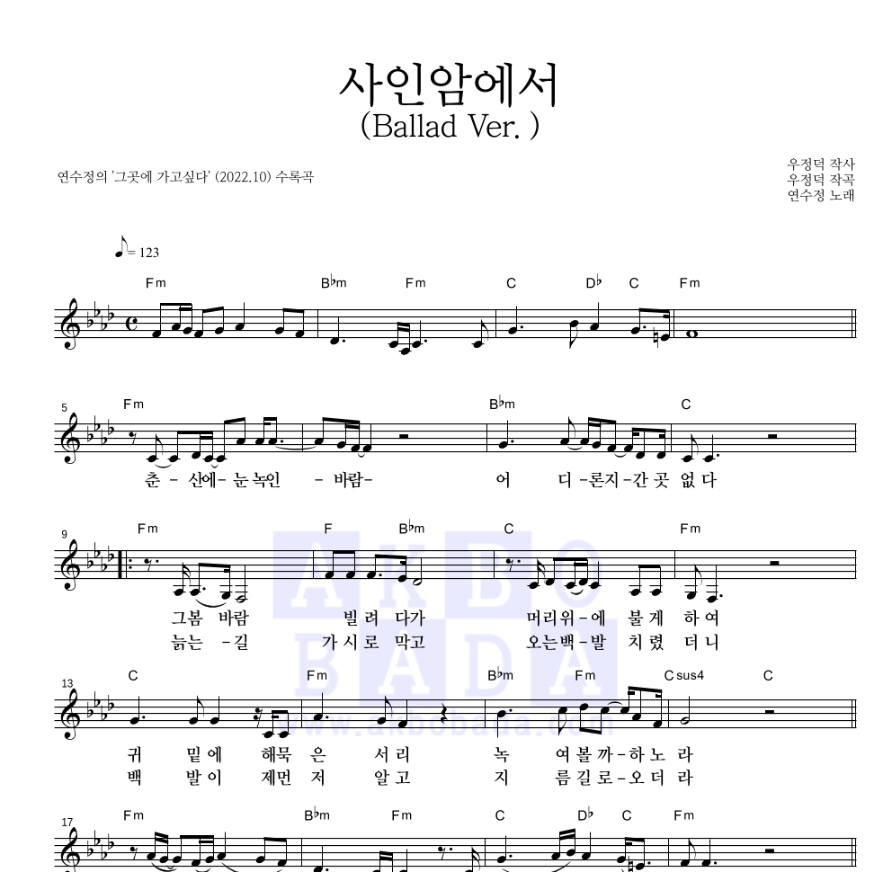 연수정 - 사인암에서 (Ballad Ver.) 멜로디 악보 