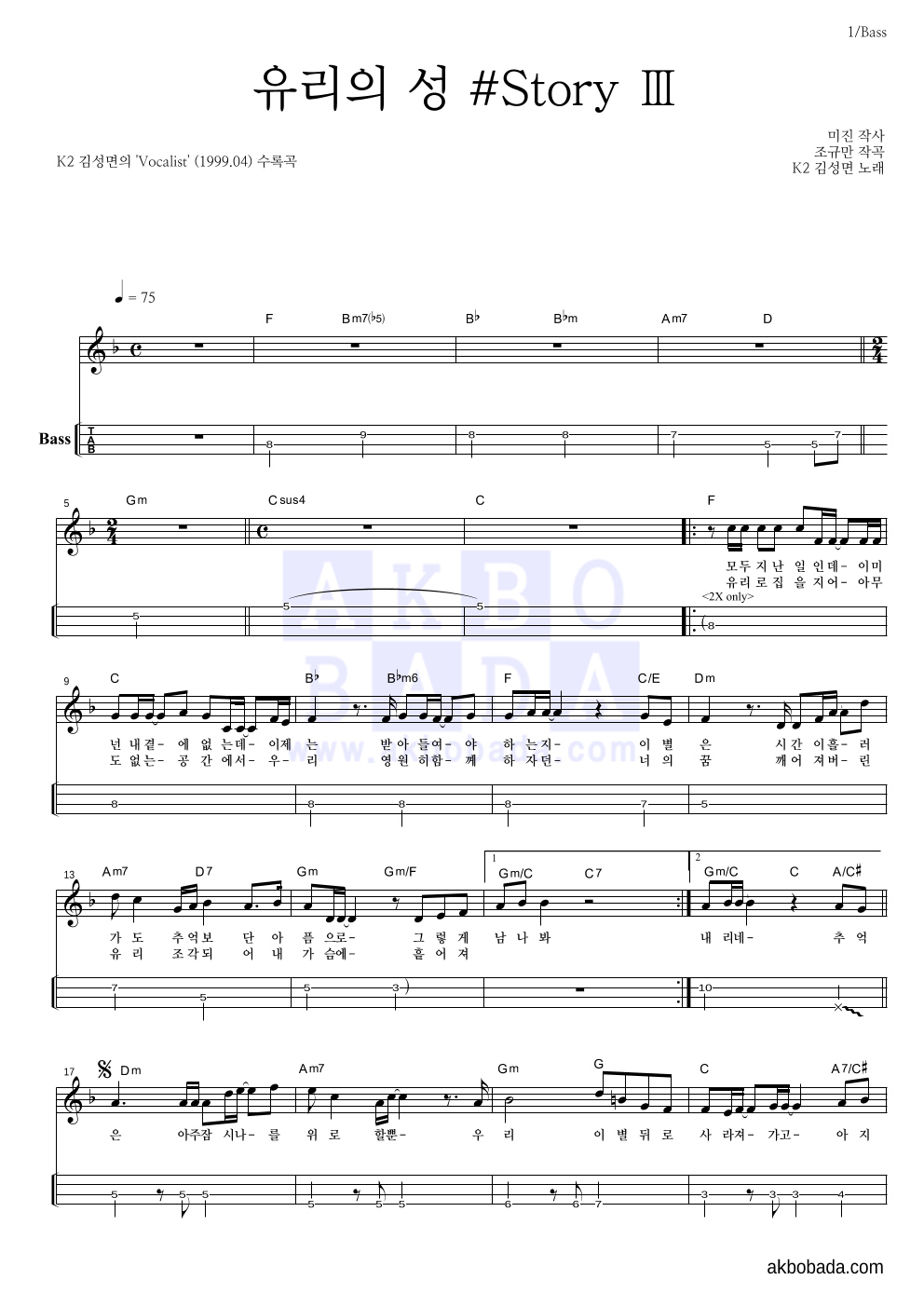 K2(김성면) - 유리의 성 #Story Ⅲ 베이스(Tab) 악보 