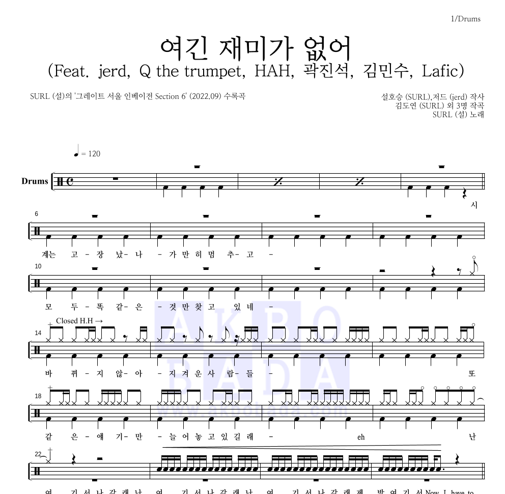 SURL(설) - 여긴 재미가 없어 (Feat. jerd, Q the trumpet, HAH, 곽진석, 김민수, Lafic) 드럼(Tab) 악보 