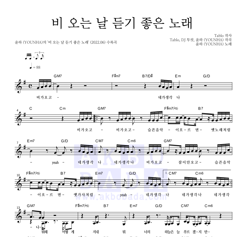 윤하 - 비 오는 날 듣기 좋은 노래 멜로디 악보 