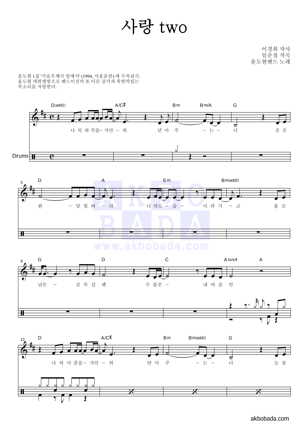 윤도현 - 사랑TWO 드럼-쉬워요 악보 