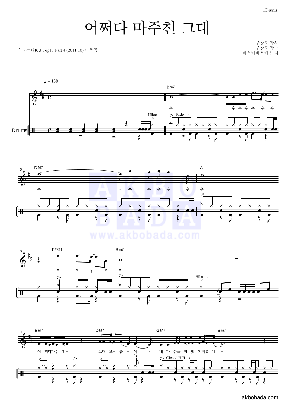 버스커 버스커 - 어쩌다 마주친 그대 드럼-쉬워요 악보 