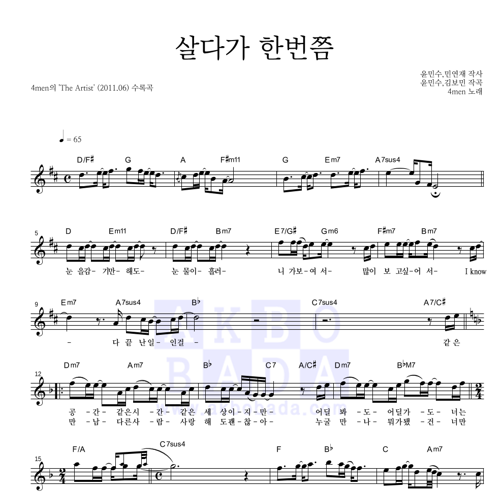 포맨 - 살다가 한번쯤 멜로디 악보 