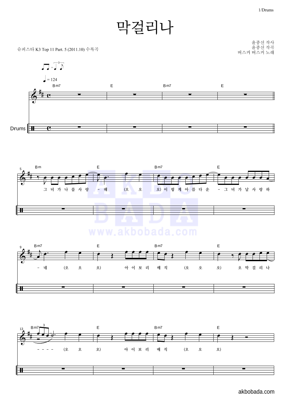 버스커 버스커 - 막걸리나 드럼-쉬워요 악보 