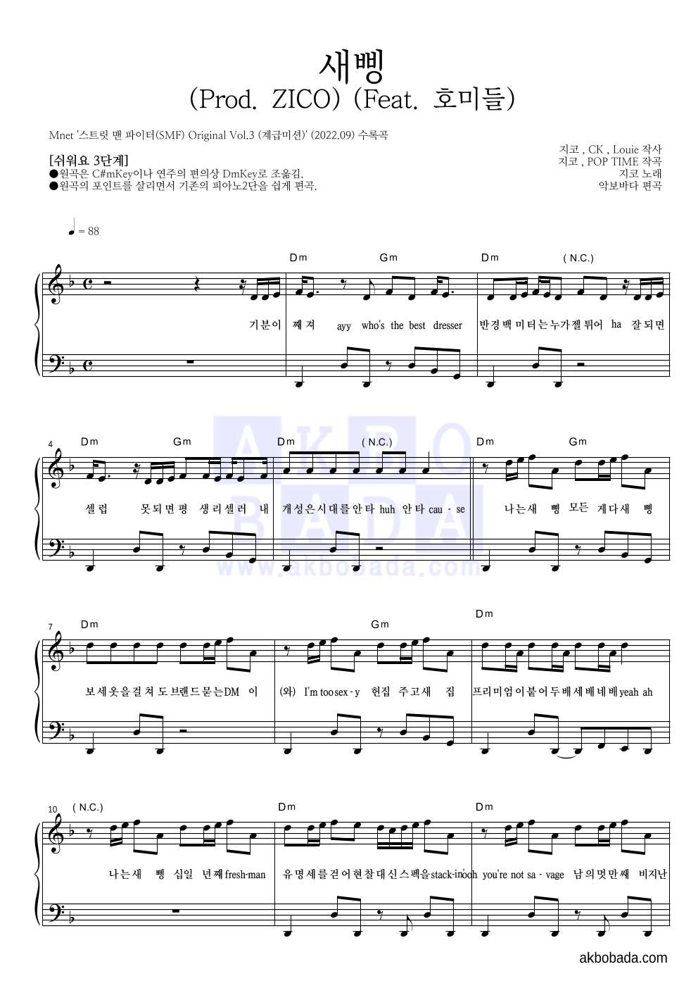 지코 - 새삥 (Prod. ZICO) (Feat. 호미들) 피아노2단-쉬워요 악보 