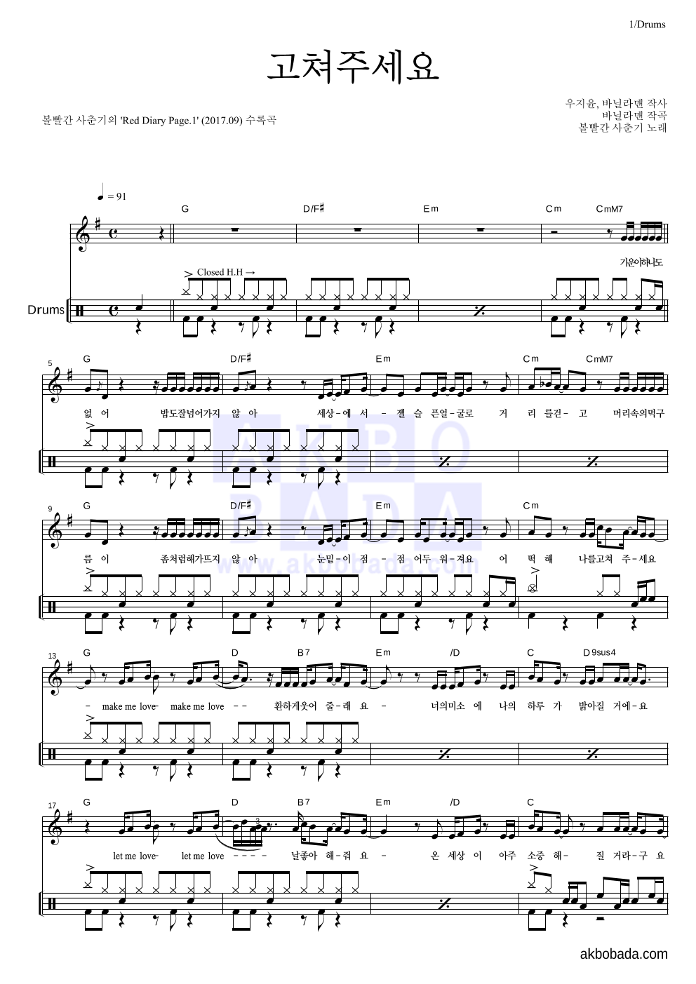볼빨간사춘기 - 고쳐주세요 드럼-쉬워요 악보 
