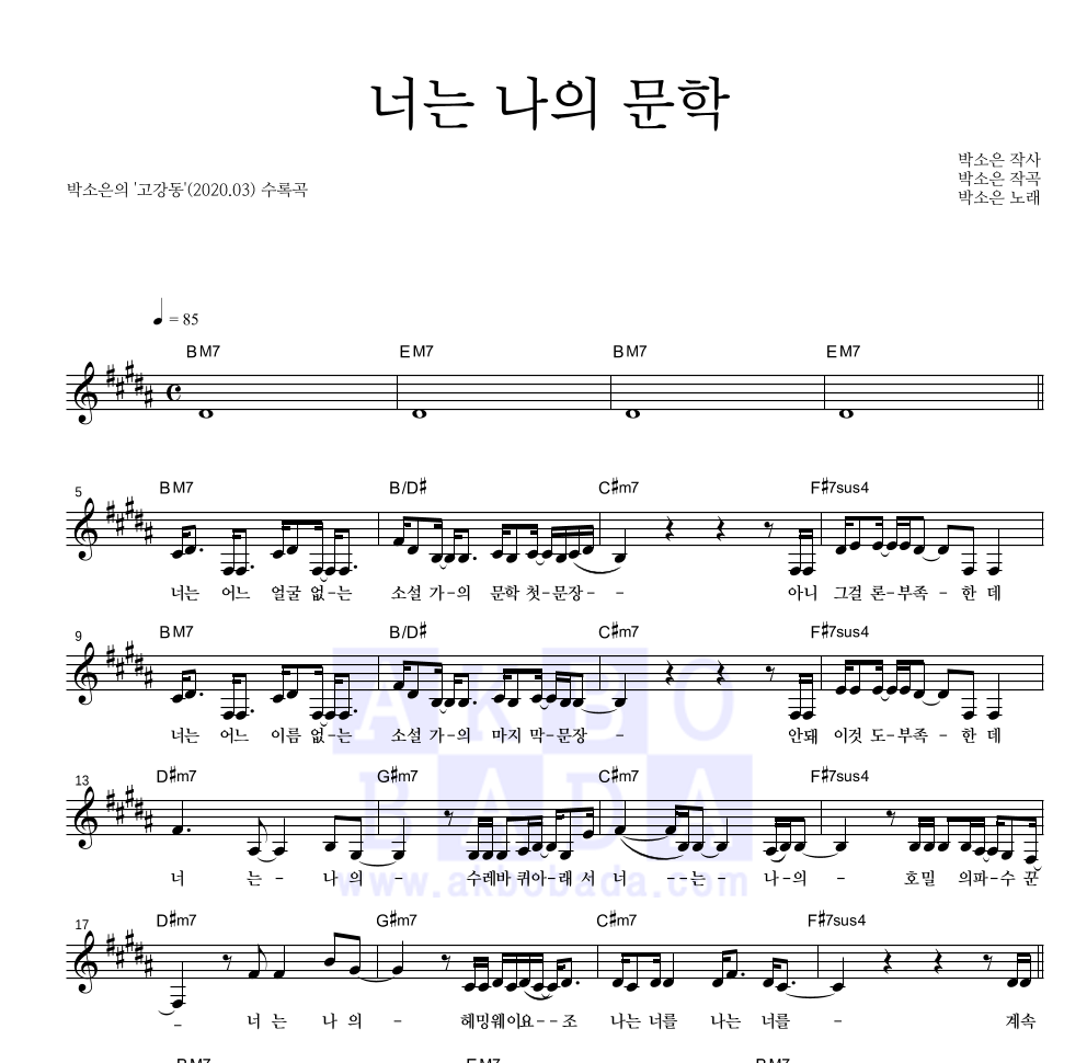 박소은 - 너는 나의 문학 멜로디 악보 