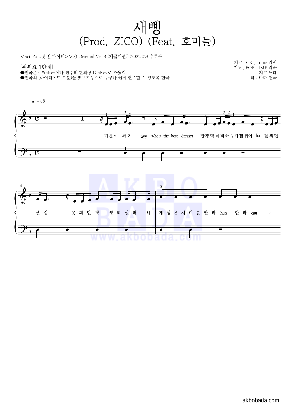 지코 - 새삥 (Prod. ZICO) (Feat. 호미들) 피아노2단-쉬워요 악보 