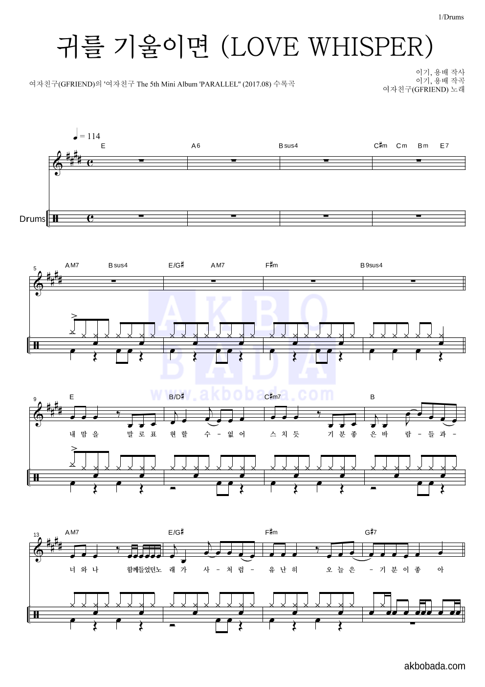 여자친구 - 귀를 기울이면 (LOVE WHISPER) 드럼-쉬워요 악보 