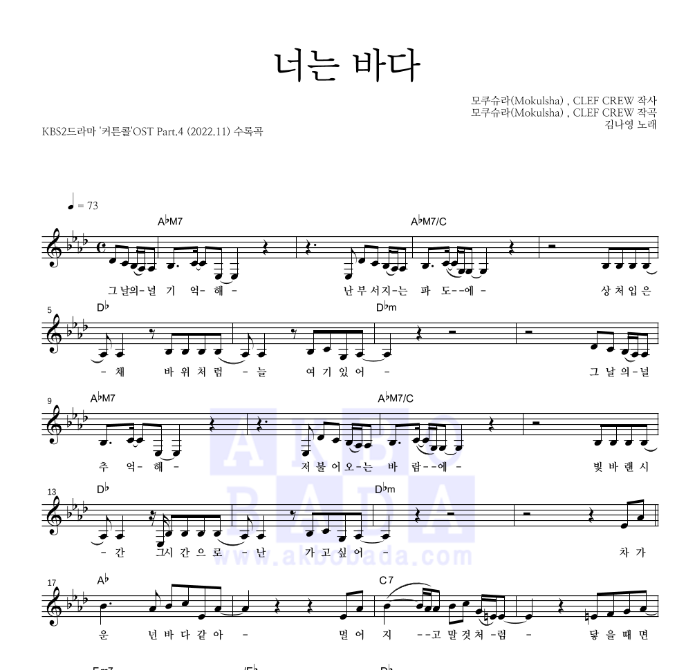 김나영 - 너는 바다 멜로디 악보 