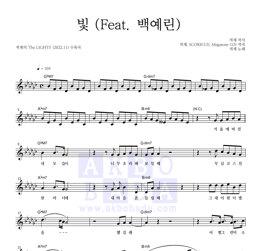 적재 - 빛 (Feat. 백예린) 멜로디 악보 