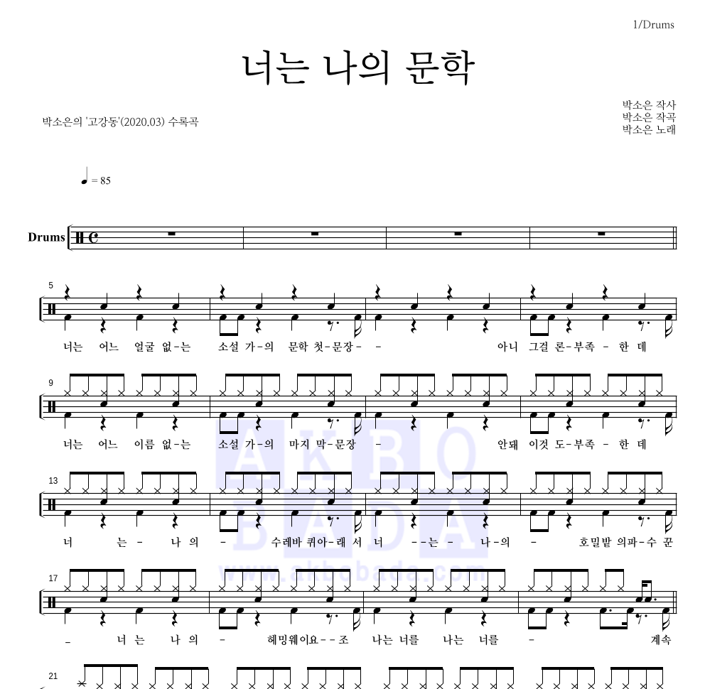 박소은 - 너는 나의 문학 드럼(Tab) 악보 