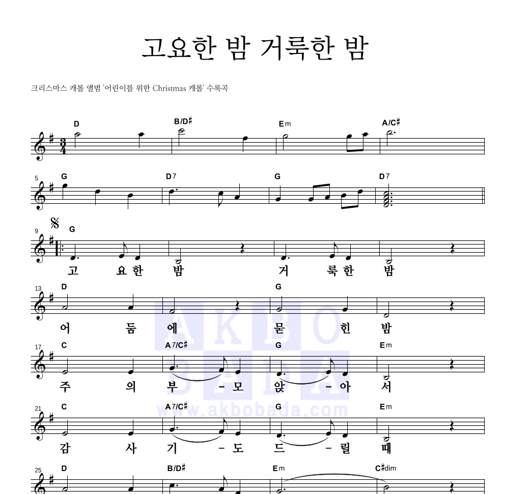 크리스마스 캐롤 - 고요한 밤 거룩한 밤 멜로디 큰가사 악보 