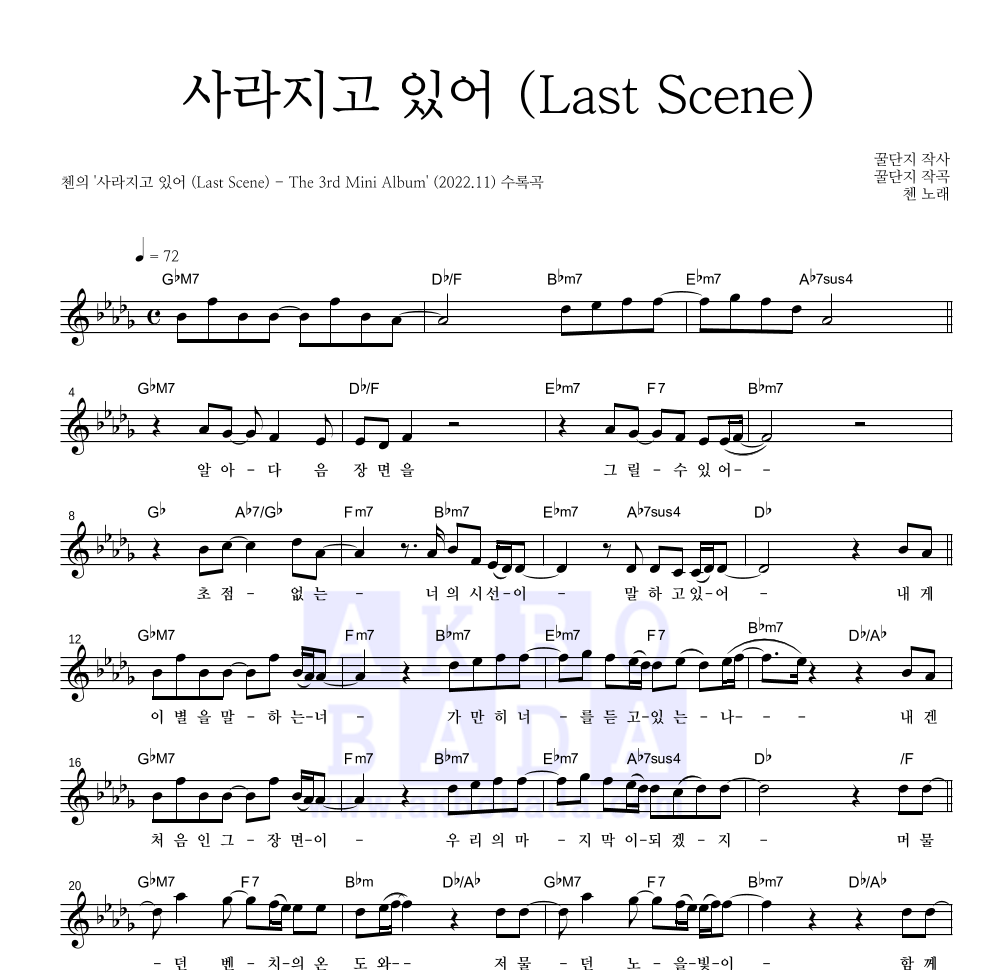 첸 - 사라지고 있어 (Last Scene) 멜로디 악보 