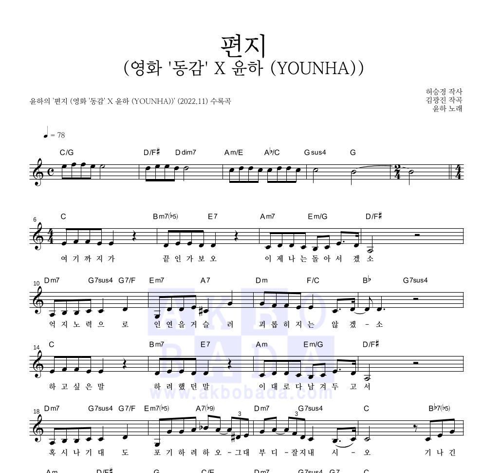 윤하 - 편지 (영화 '동감' X 윤하 (YOUNHA)) 멜로디 악보 