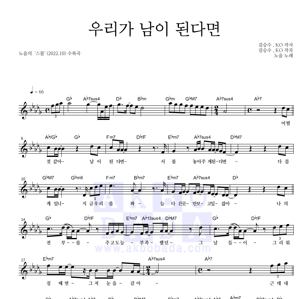 노을 - 우리가 남이 된다면 멜로디 악보 