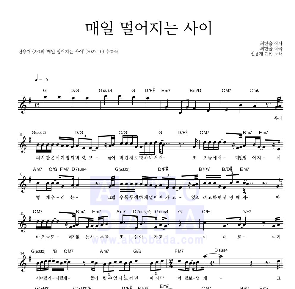 신용재 - 매일 멀어지는 사이 멜로디 악보 