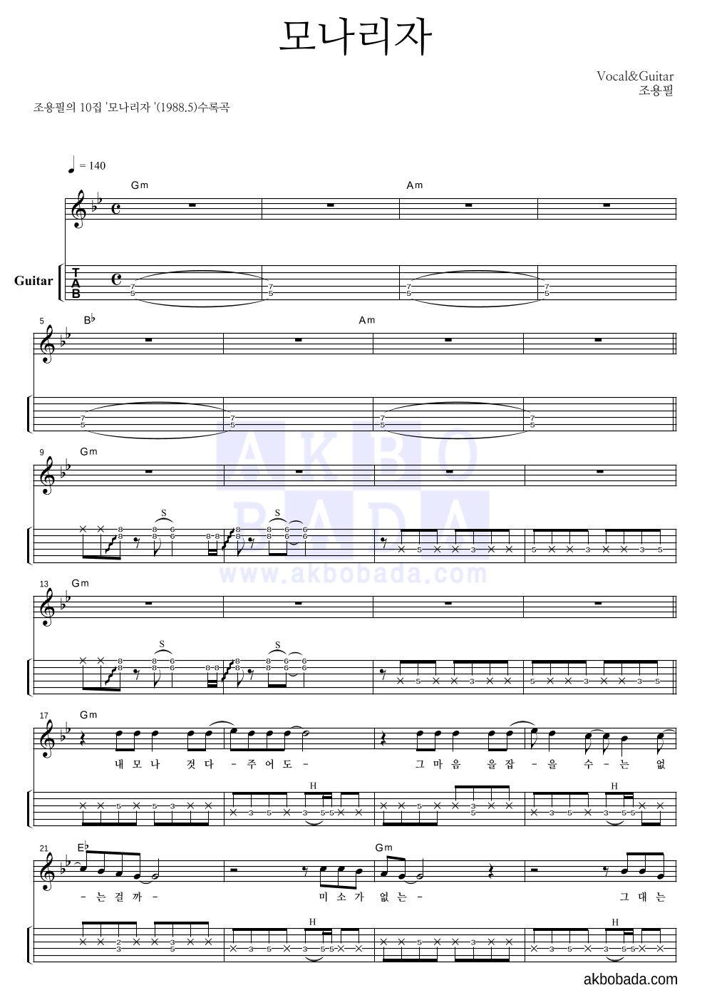 조용필 - 모나리자 기타(Tab) 악보 