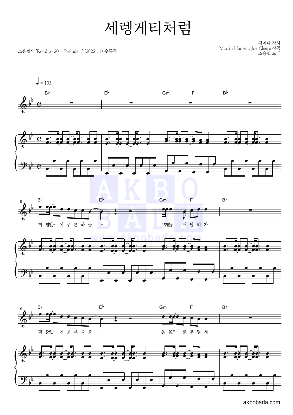 조용필 - 세렝게티처럼 피아노 3단 악보 