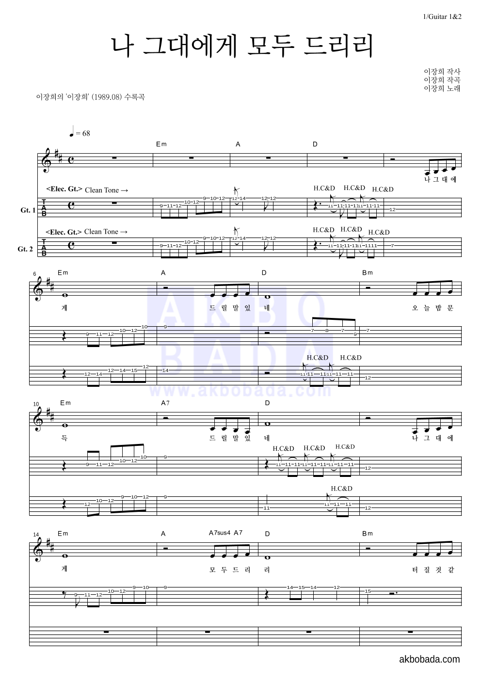 이장희 - 나 그대에게 모두 드리리 기타(Tab) 악보 