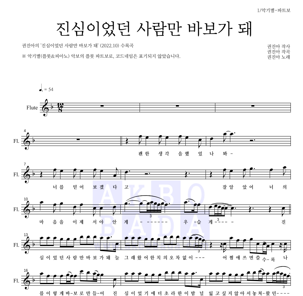 권진아 - 진심이었던 사람만 바보가 돼 플룻 파트보 악보 