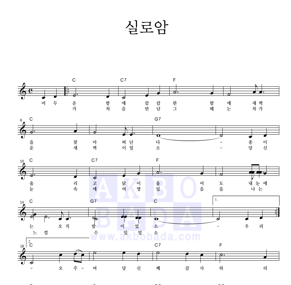 CCM - 실로암 멜로디 악보 