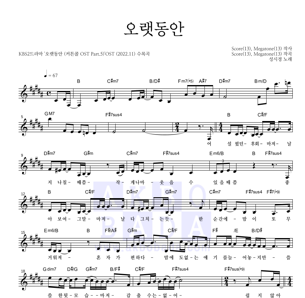 성시경 - 오랫동안 멜로디 악보 