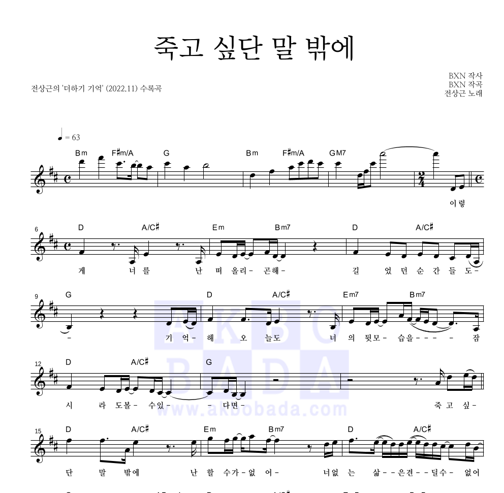 전상근 - 죽고 싶단 말 밖에 멜로디 악보 