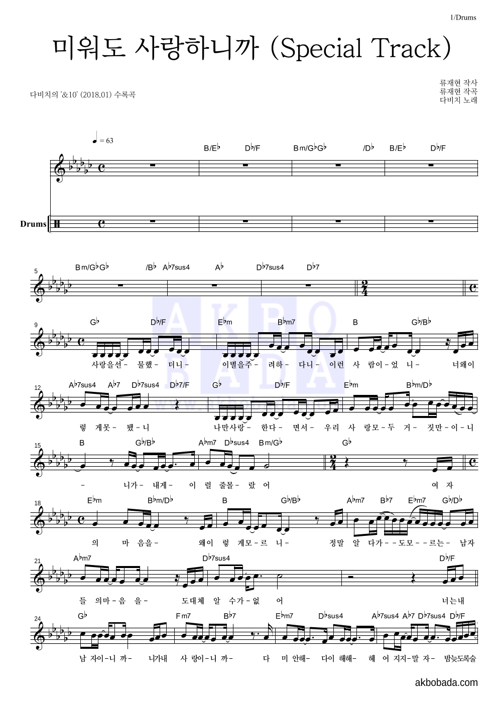 다비치 - 미워도 사랑하니까 (Special Track) 드럼-쉬워요 악보 