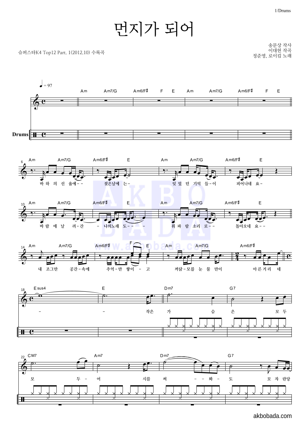 정준영,로이킴 - 먼지가 되어 드럼-쉬워요 악보 