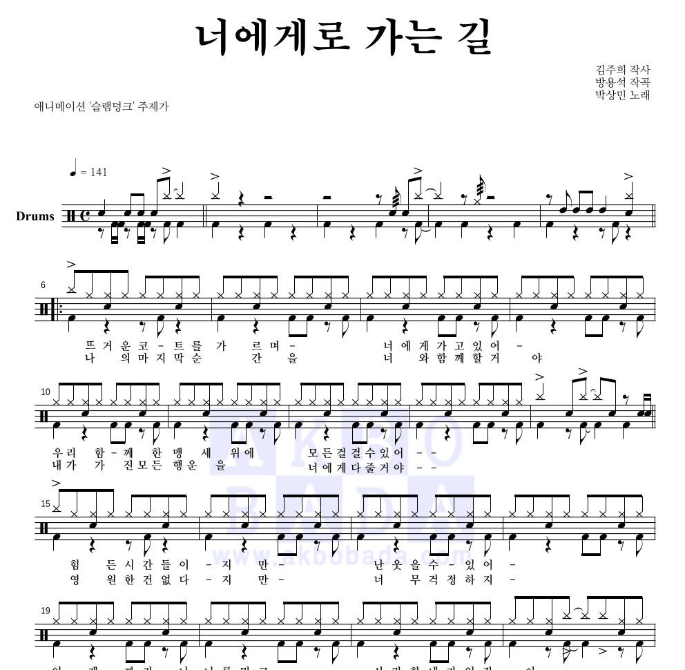 박상민 - 너에게로 가는 길 드럼(Tab) 악보 