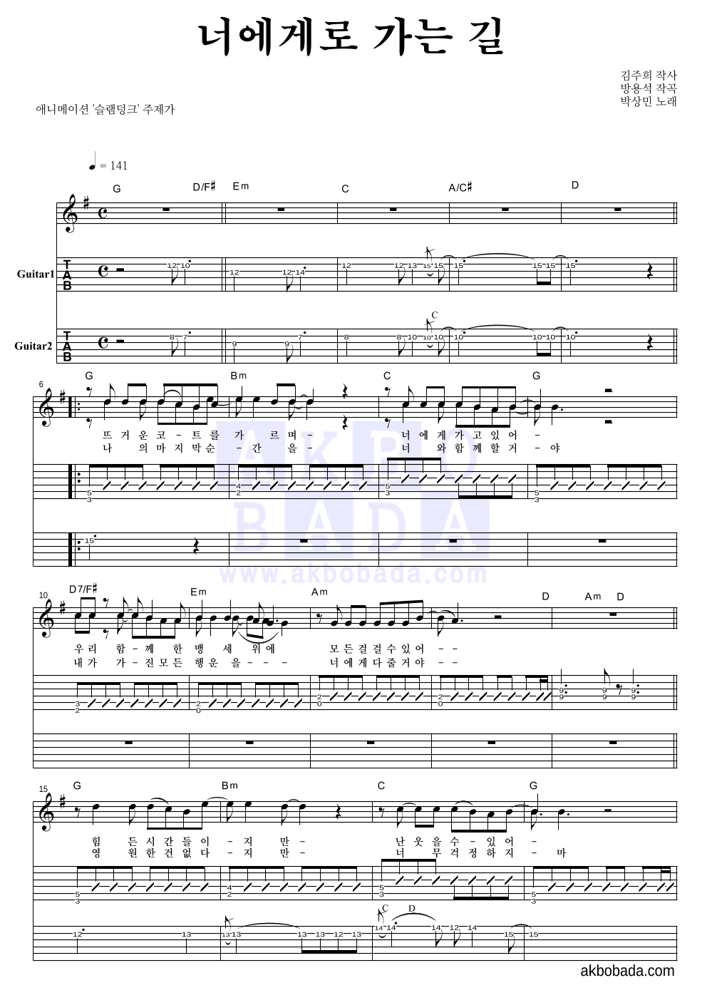 박상민 - 너에게로 가는 길 기타(Tab) 악보 