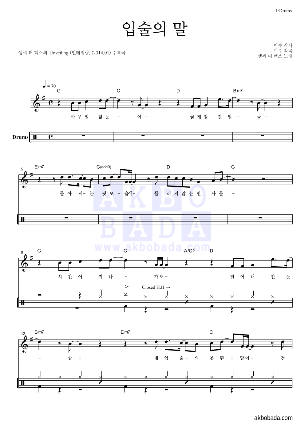 엠씨더맥스 - 입술의 말 드럼-쉬워요 악보 