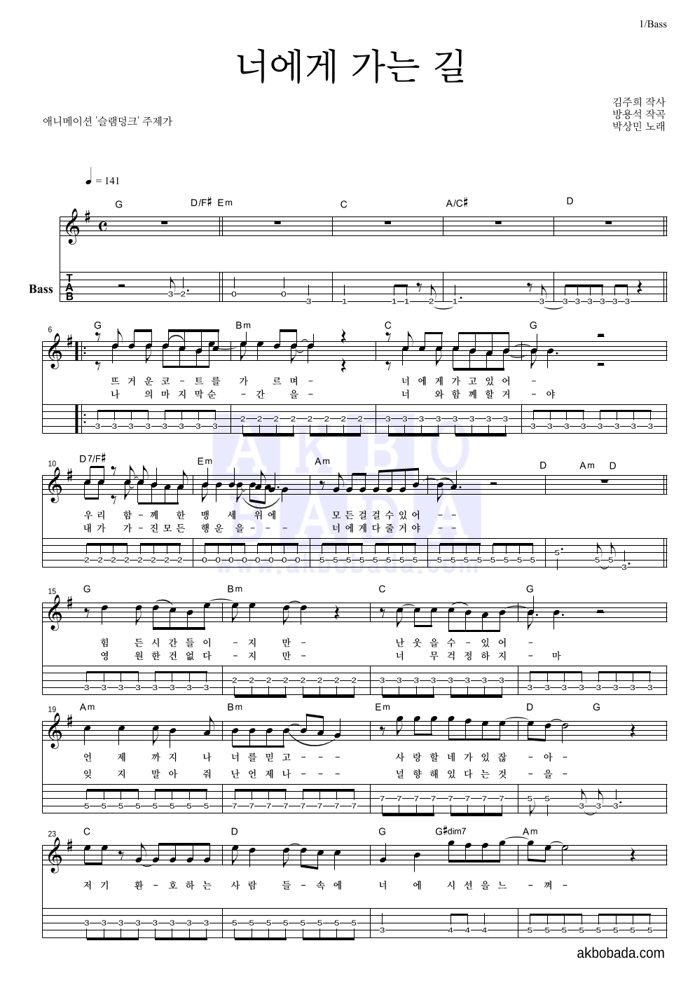 박상민 - 너에게로 가는 길 베이스(Tab) 악보 
