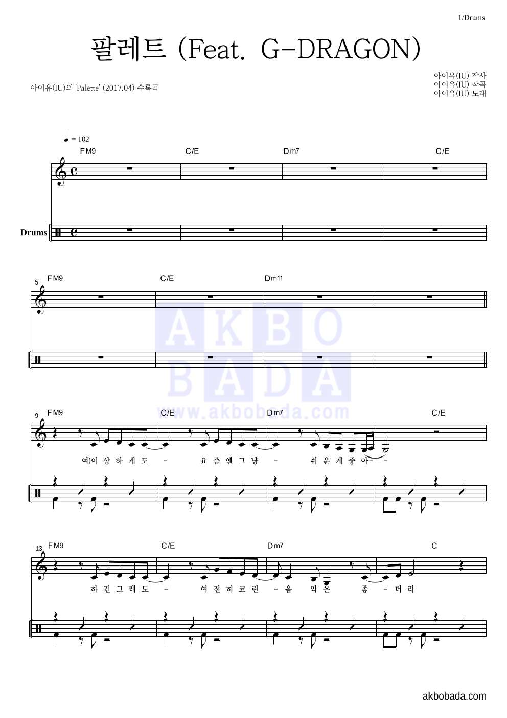 아이유 - 팔레트 (Feat. G-DRAGON) 드럼-쉬워요 악보 