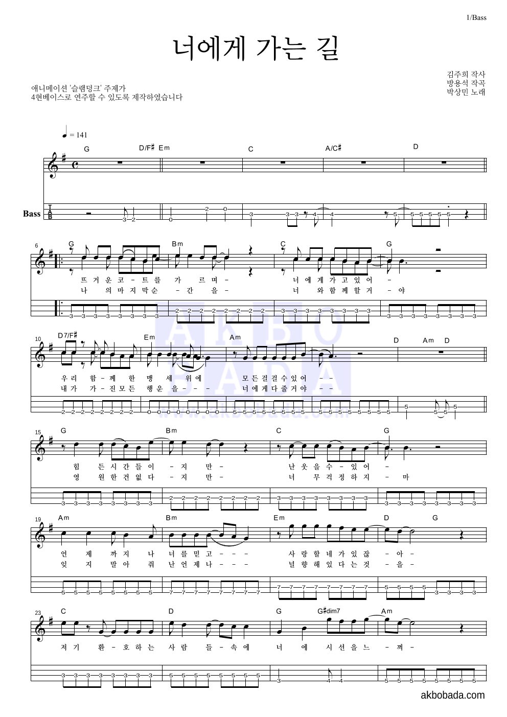 박상민 - 너에게로 가는 길 베이스(Tab) 악보 