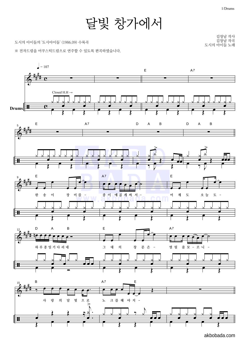 도시아이들 - 달빛 창가에서 드럼-쉬워요 악보 